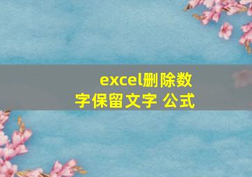 excel删除数字保留文字 公式